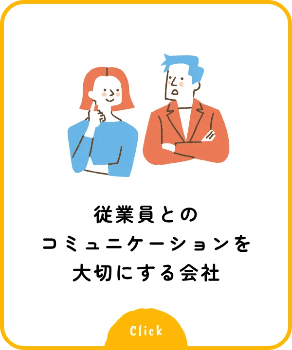 従業員とのコミュニケーションを大切にする会社