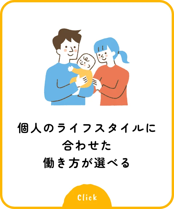 個人のライフスタイルに合わせた働き方が選べる