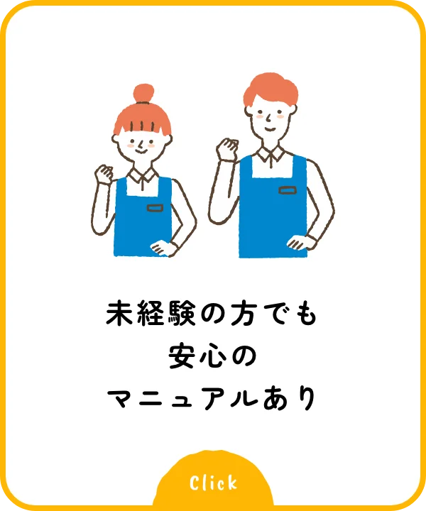 未経験の方でも安心のマニュアルあり