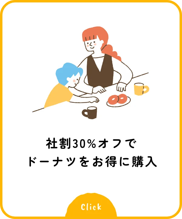 社割30%オフでドーナツをお得に購入