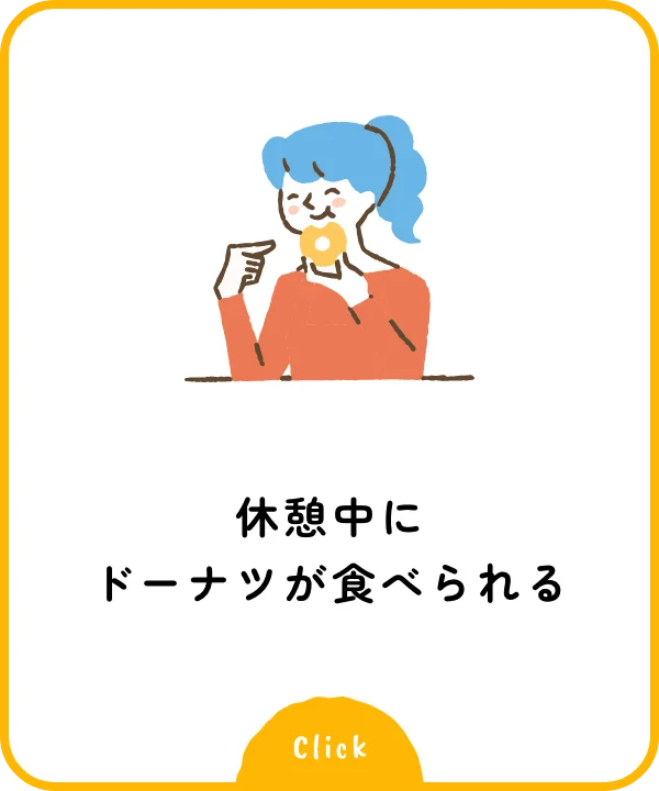 休憩中にドーナツが食べられる