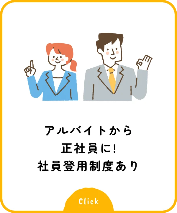 アルバイトから正社員に!社員登用制度あり