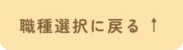 職種選択に戻る