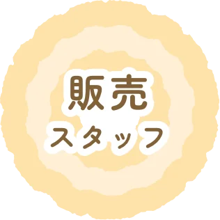 販売スタッフ