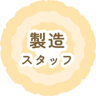 製造スタッフ