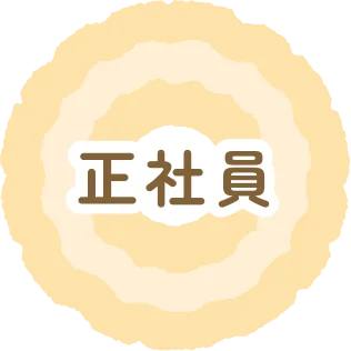 正社員