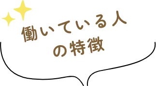 働いている人の特徴