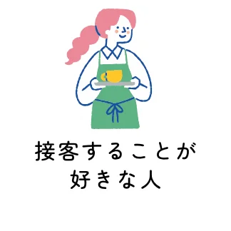 接客することが好きな人