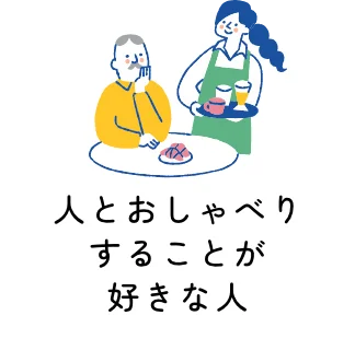 人とおしゃべりすることが好きな人