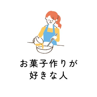 お菓子作りが好きな人