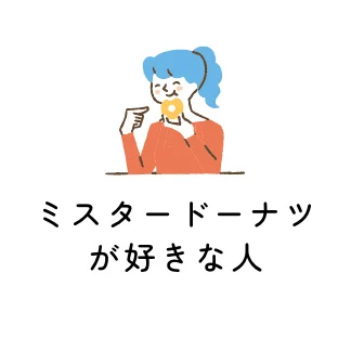 ミスタードーナツが好きな人