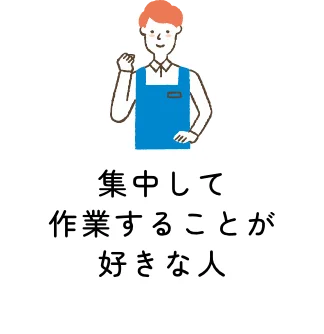 集中して作業することが好きな人