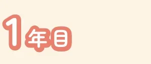 1年目