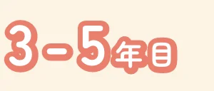 3-5年目