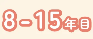 8-15年目