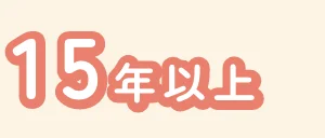 15年以上