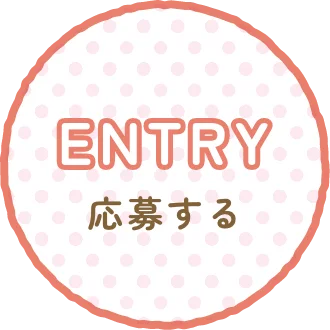 ENTRY 応募する
